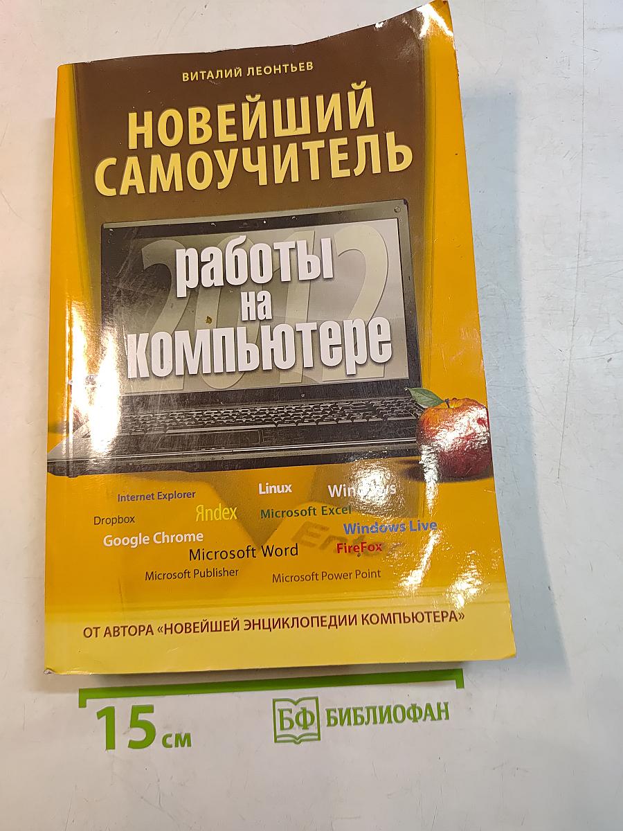Новейший самоучитель работы на компьютере