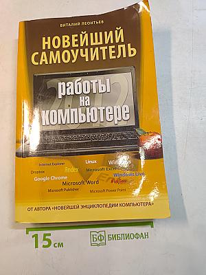 Новейший самоучитель работы на компьютере