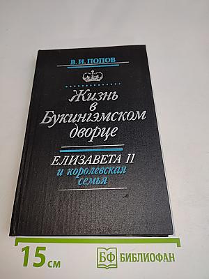 Жизнь в Букингэмском дворце. Елизавета II и королевская семья