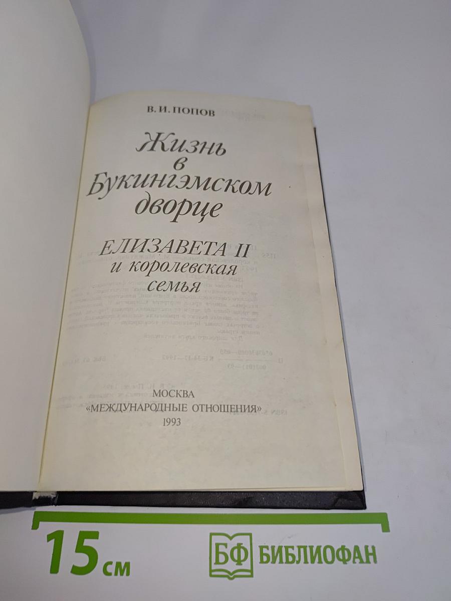 Жизнь в Букингэмском дворце. Елизавета II и королевская семья