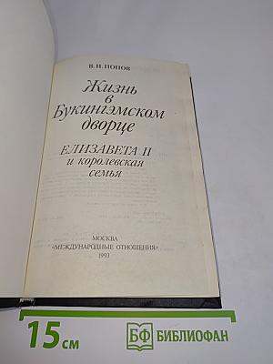 Жизнь в Букингэмском дворце. Елизавета II и королевская семья