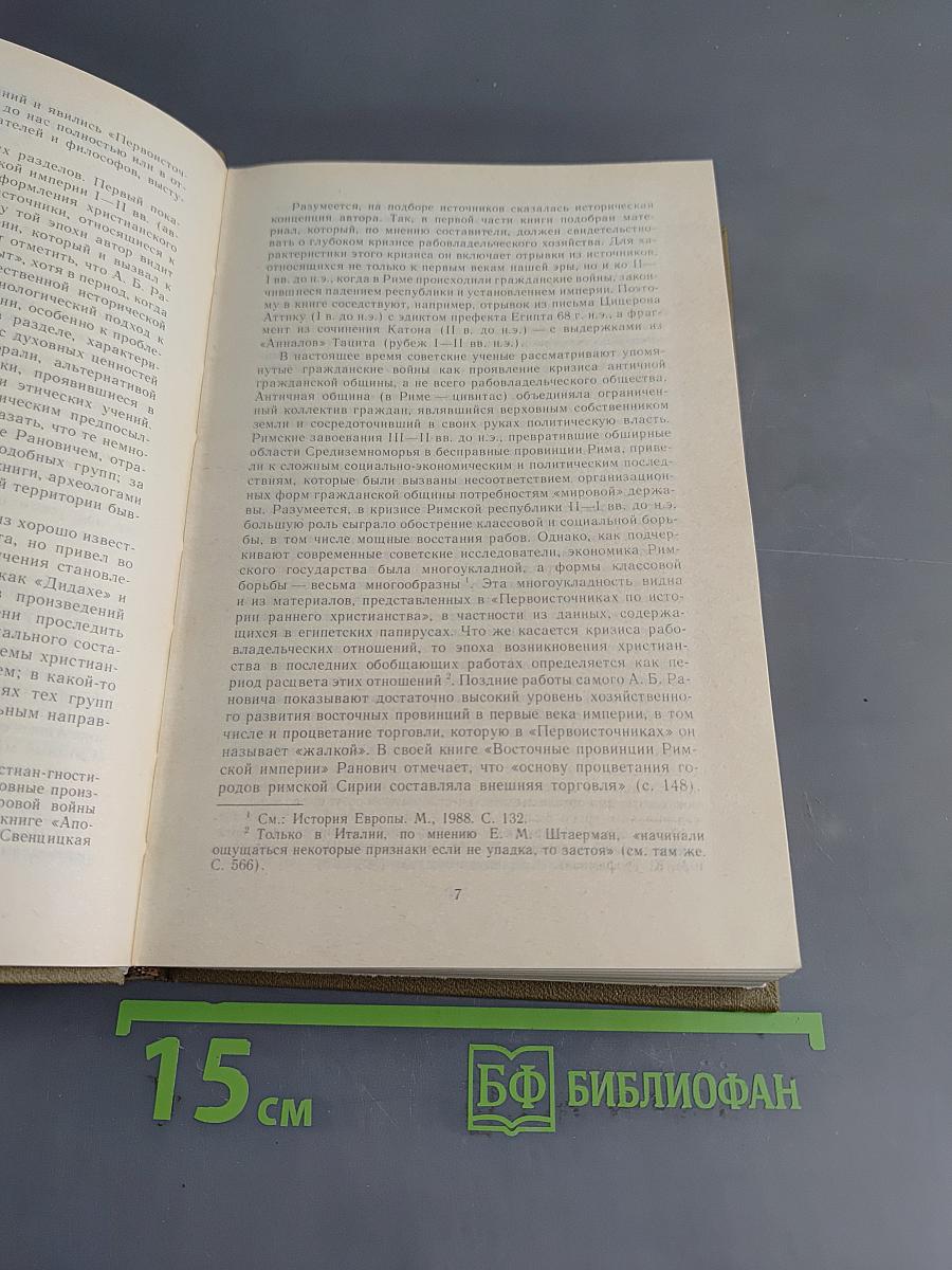 Первоисточники по истории раннего христианства. Античные критики христианства