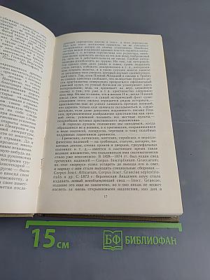 Первоисточники по истории раннего христианства. Античные критики христианства