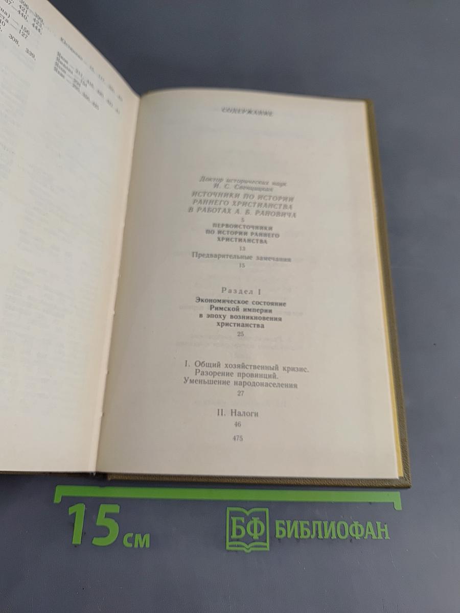 Первоисточники по истории раннего христианства. Античные критики христианства