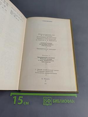 Первоисточники по истории раннего христианства. Античные критики христианства