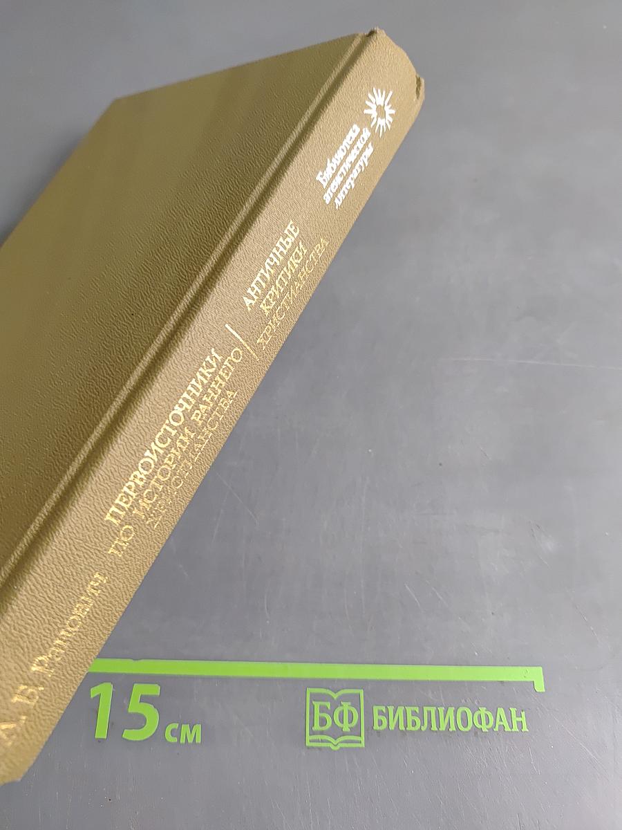 Первоисточники по истории раннего христианства. Античные критики христианства