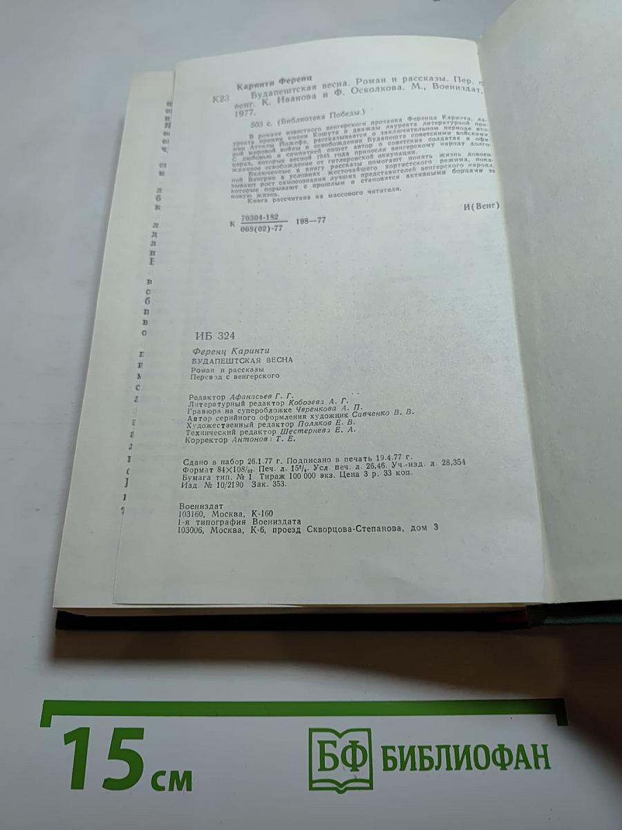 Будапештская весна. Роман и рассказы