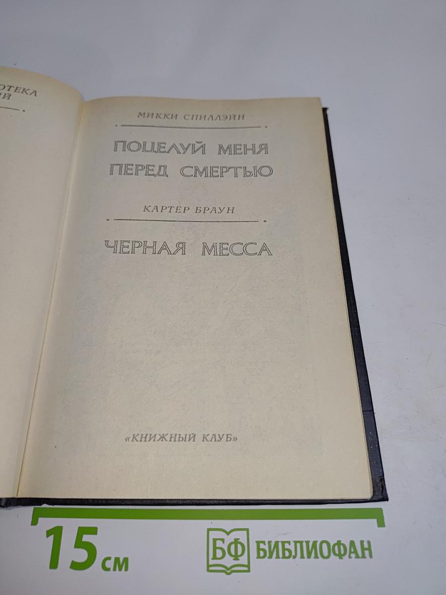 Поцелуй меня перед смертью. Черная месса