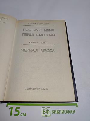 Поцелуй меня перед смертью. Черная месса