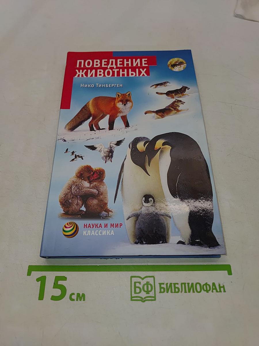 Поведение животных