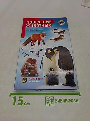 Поведение животных