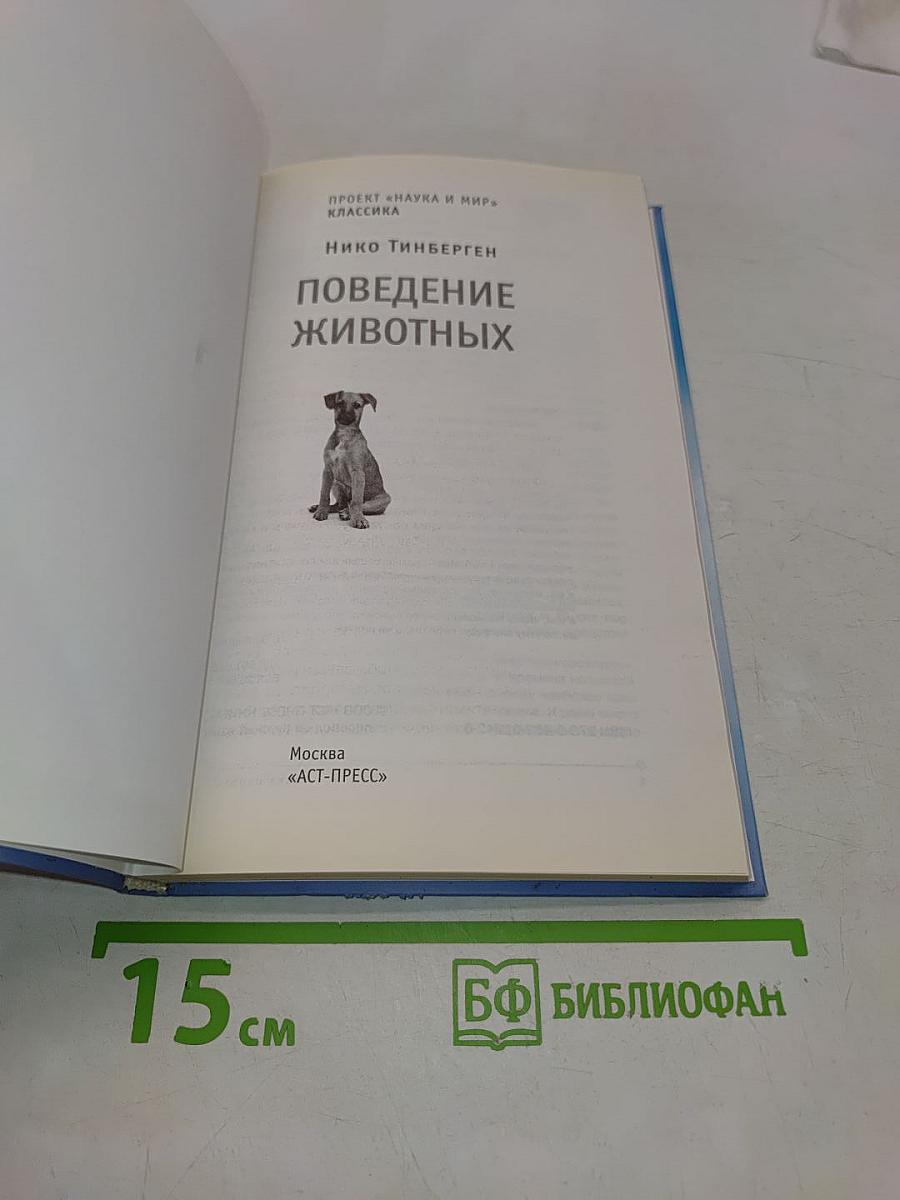 Поведение животных