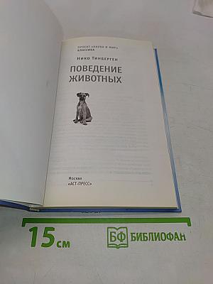 Поведение животных