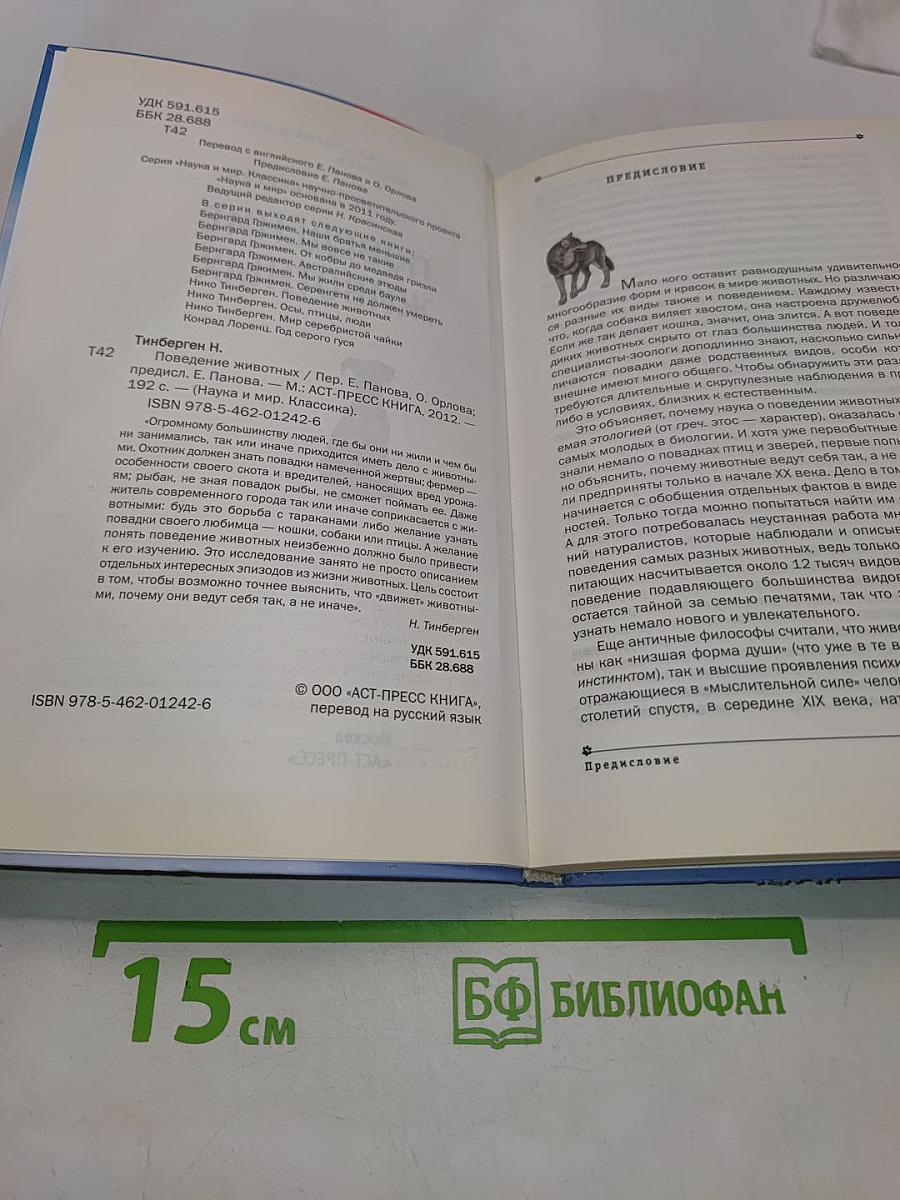 Поведение животных