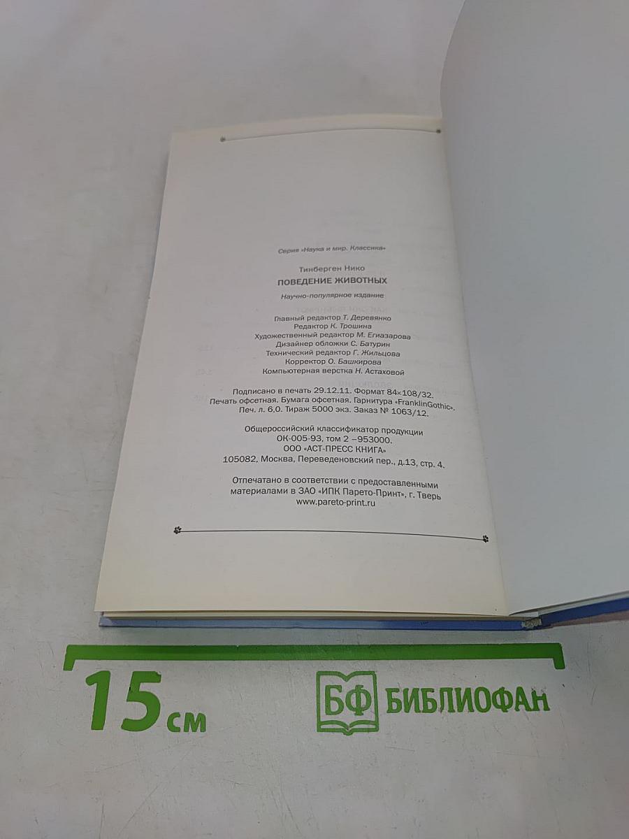Поведение животных
