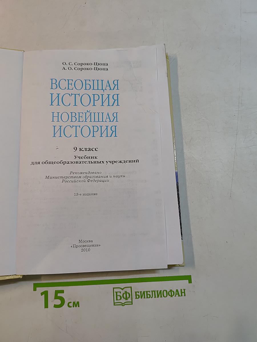 Всеобщая история. Новейшая история. 9 класс. Учебник для общеобразовательных учреждений