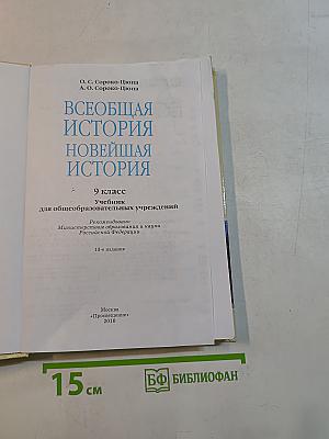 Всеобщая история. Новейшая история. 9 класс. Учебник для общеобразовательных учреждений