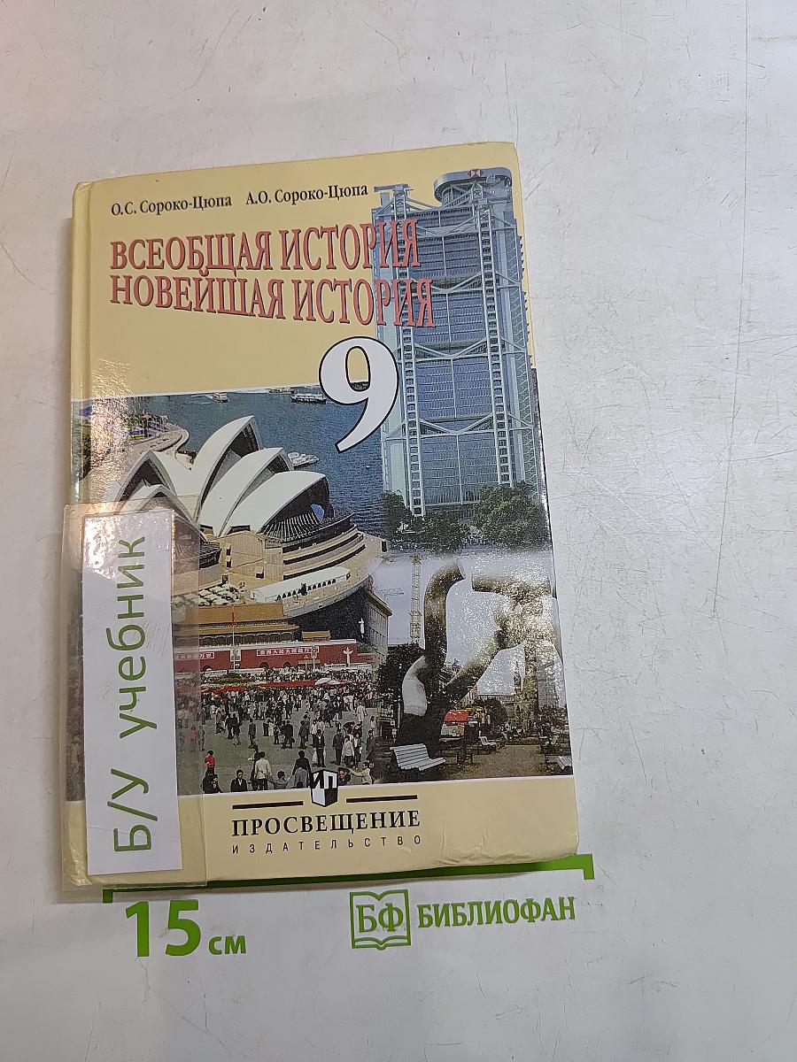 Всеобщая история. Новейшая история. 9 класс. Учебник для общеобразовательных учреждений