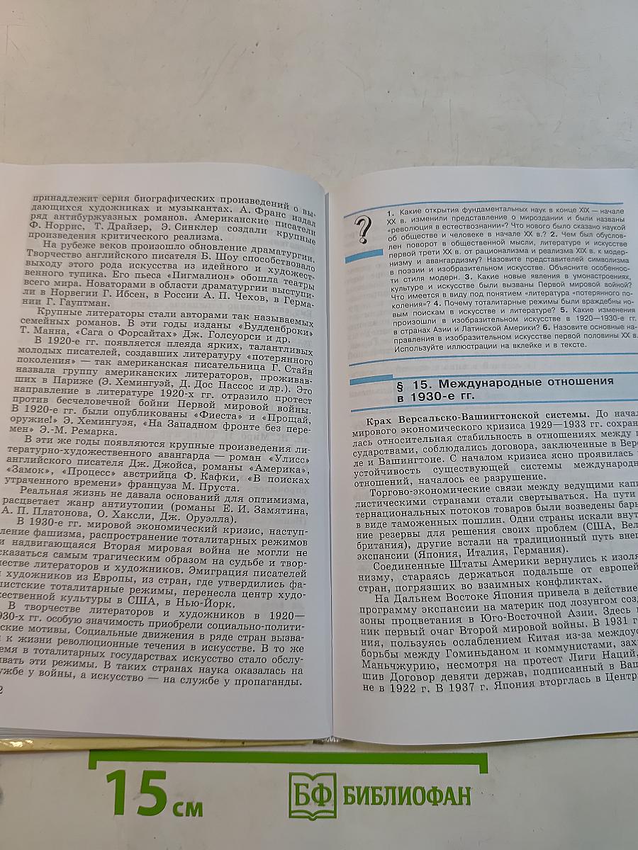 Всеобщая история. Новейшая история. 9 класс. Учебник для общеобразовательных учреждений