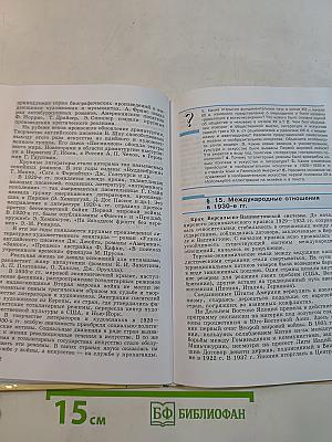 Всеобщая история. Новейшая история. 9 класс. Учебник для общеобразовательных учреждений