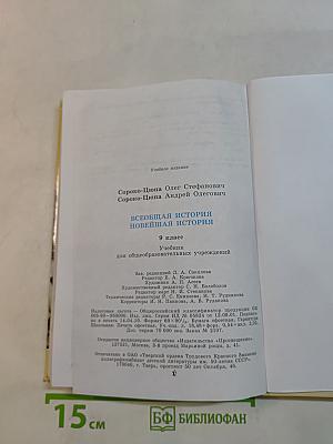 Всеобщая история. Новейшая история. 9 класс. Учебник для общеобразовательных учреждений