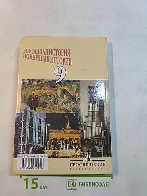 Всеобщая история. Новейшая история. 9 класс. Учебник для общеобразовательных учреждений