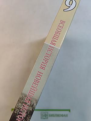 Всеобщая история. Новейшая история. 9 класс. Учебник для общеобразовательных учреждений