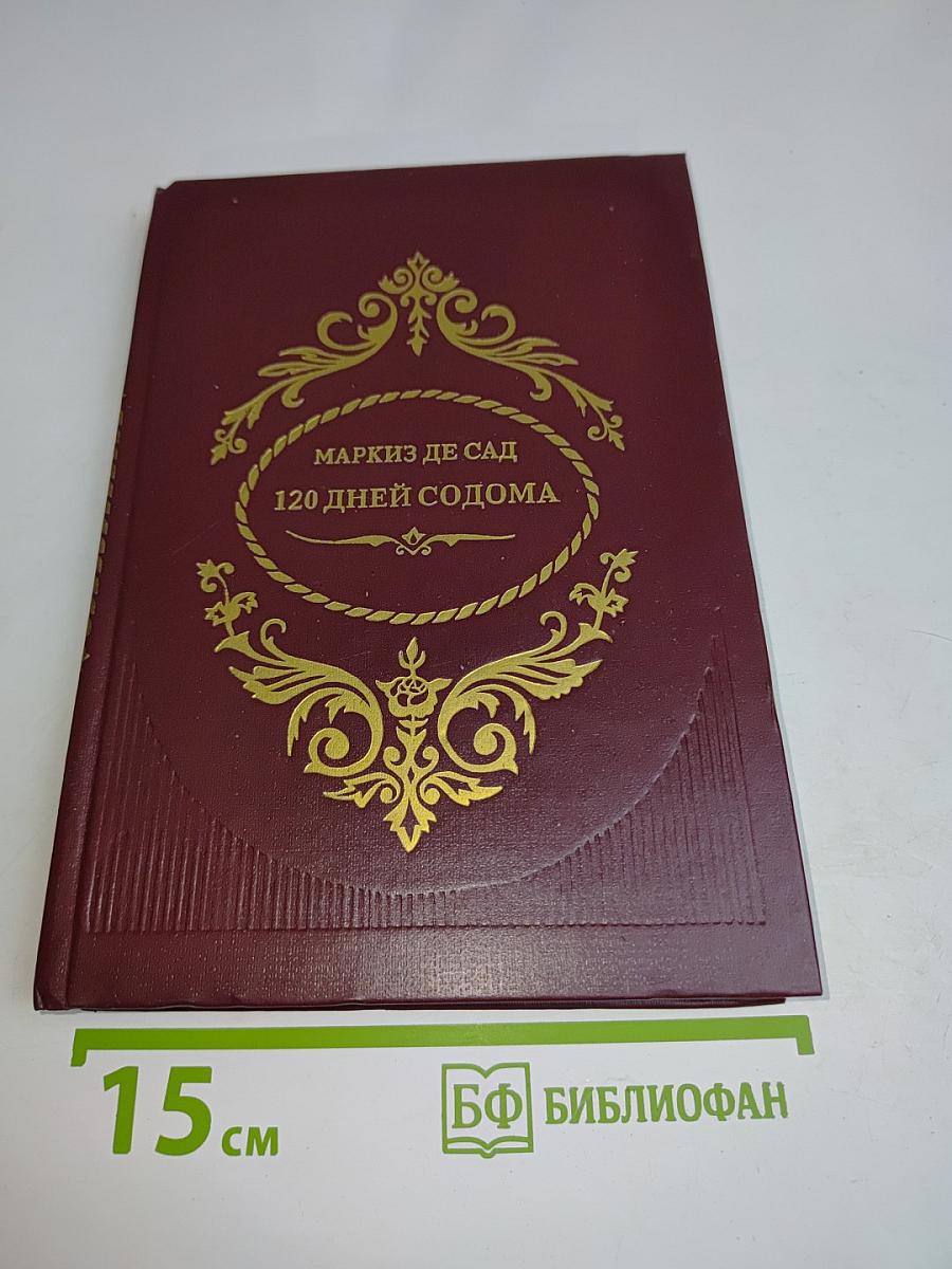120 дней Содома