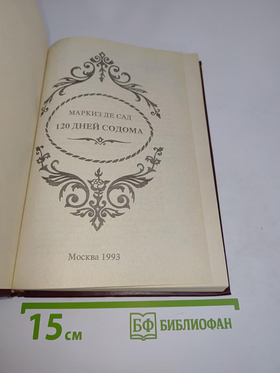 120 дней Содома