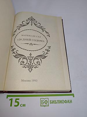 120 дней Содома