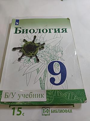 Биология 9 класс