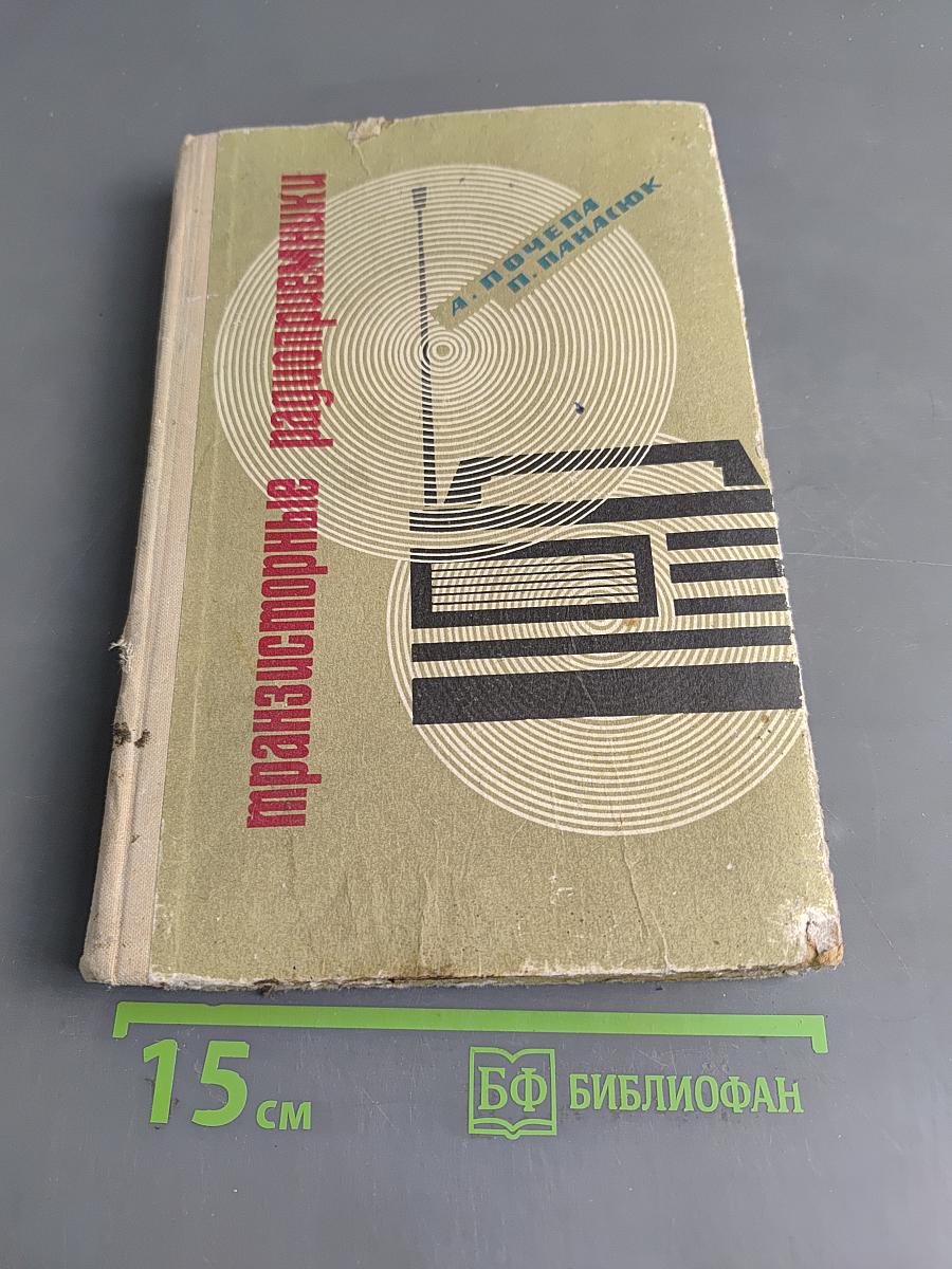 Транзисторные радиоприемники