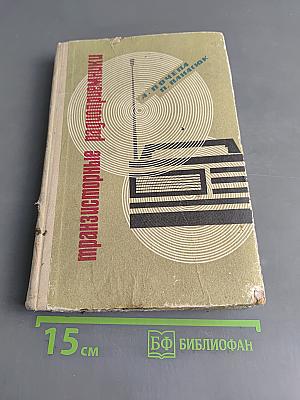 Транзисторные радиоприемники