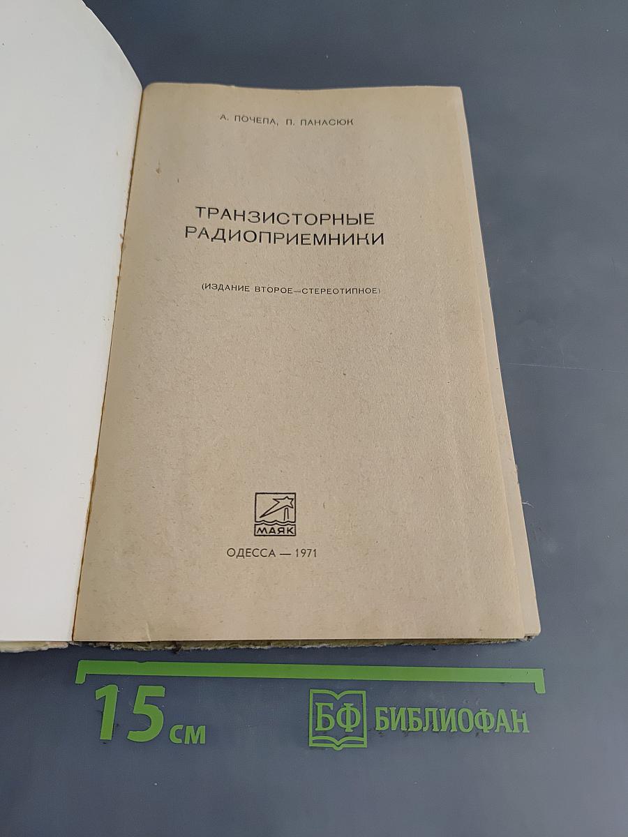 Транзисторные радиоприемники