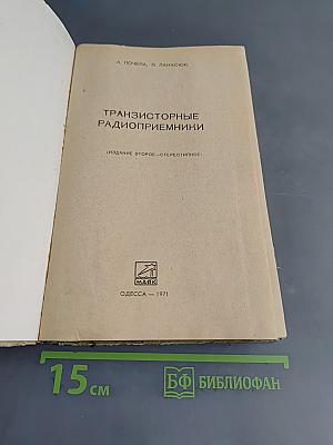 Транзисторные радиоприемники