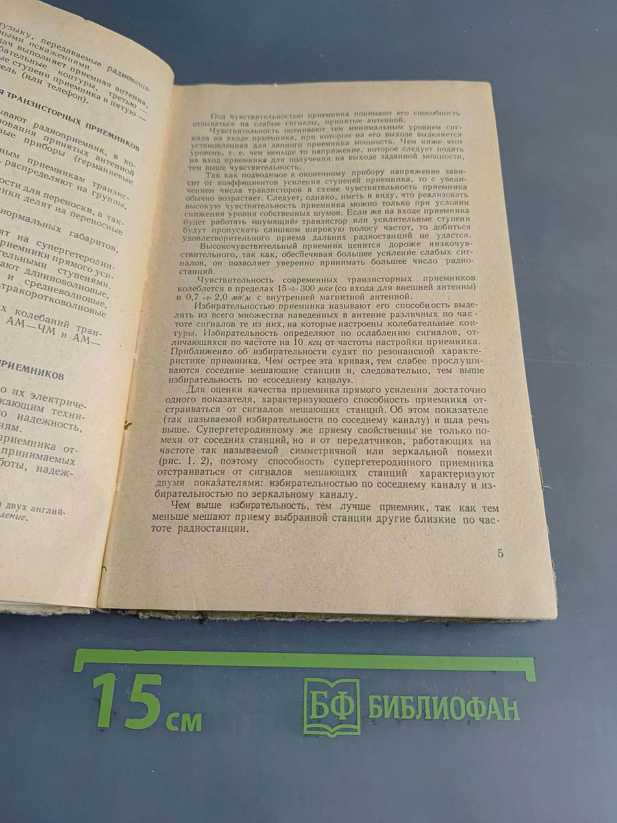 Транзисторные радиоприемники
