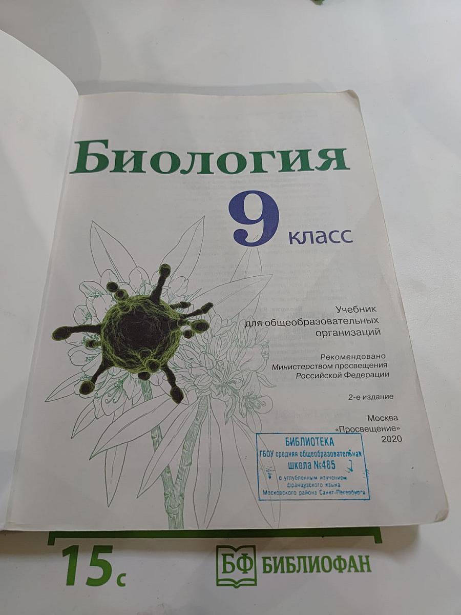 Биология 9 класс