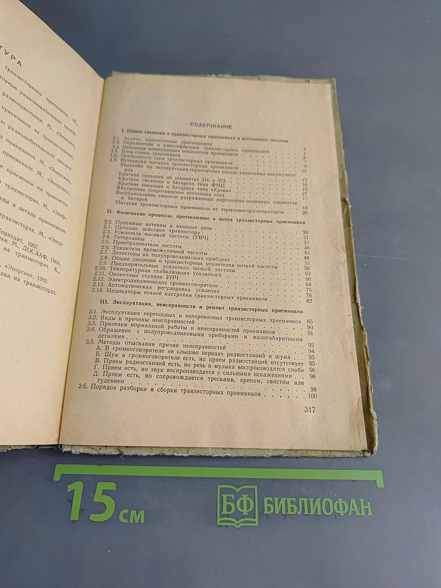 Транзисторные радиоприемники