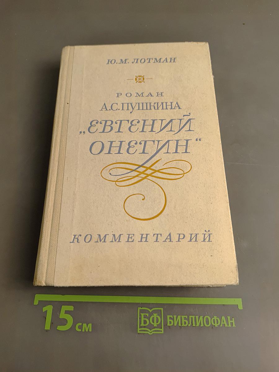 Евгений Онегин. Роман А.С. Пушкина. Комментарий. Пособие для учителя. Издание второе