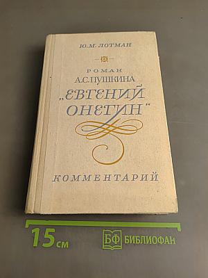 Евгений Онегин. Роман А.С. Пушкина. Комментарий. Пособие для учителя. Издание второе