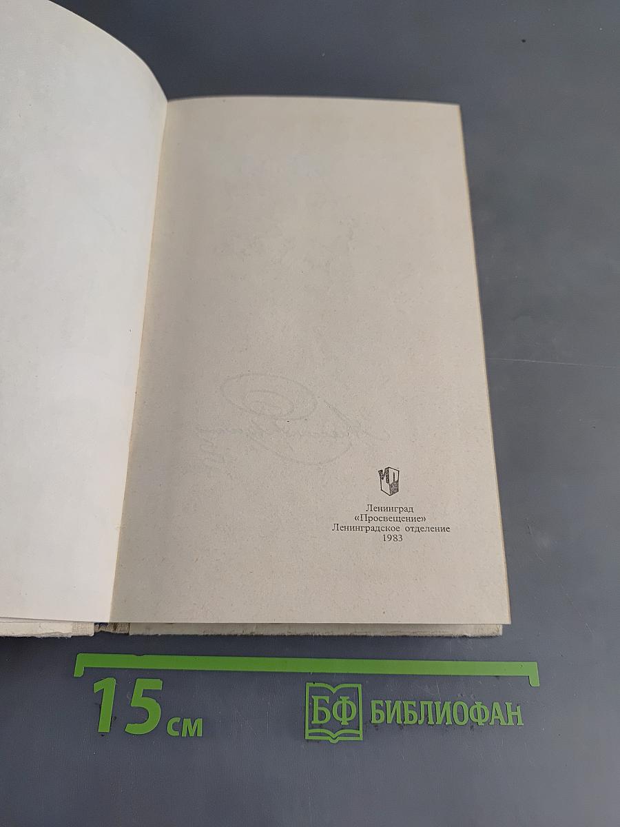 Евгений Онегин. Роман А.С. Пушкина. Комментарий. Пособие для учителя. Издание второе