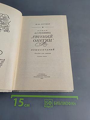 Евгений Онегин. Роман А.С. Пушкина. Комментарий. Пособие для учителя. Издание второе