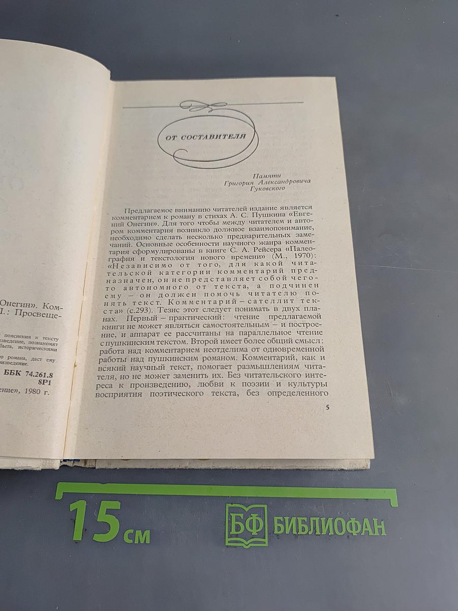 Евгений Онегин. Роман А.С. Пушкина. Комментарий. Пособие для учителя. Издание второе