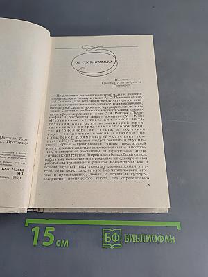 Евгений Онегин. Роман А.С. Пушкина. Комментарий. Пособие для учителя. Издание второе