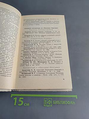 Евгений Онегин. Роман А.С. Пушкина. Комментарий. Пособие для учителя. Издание второе