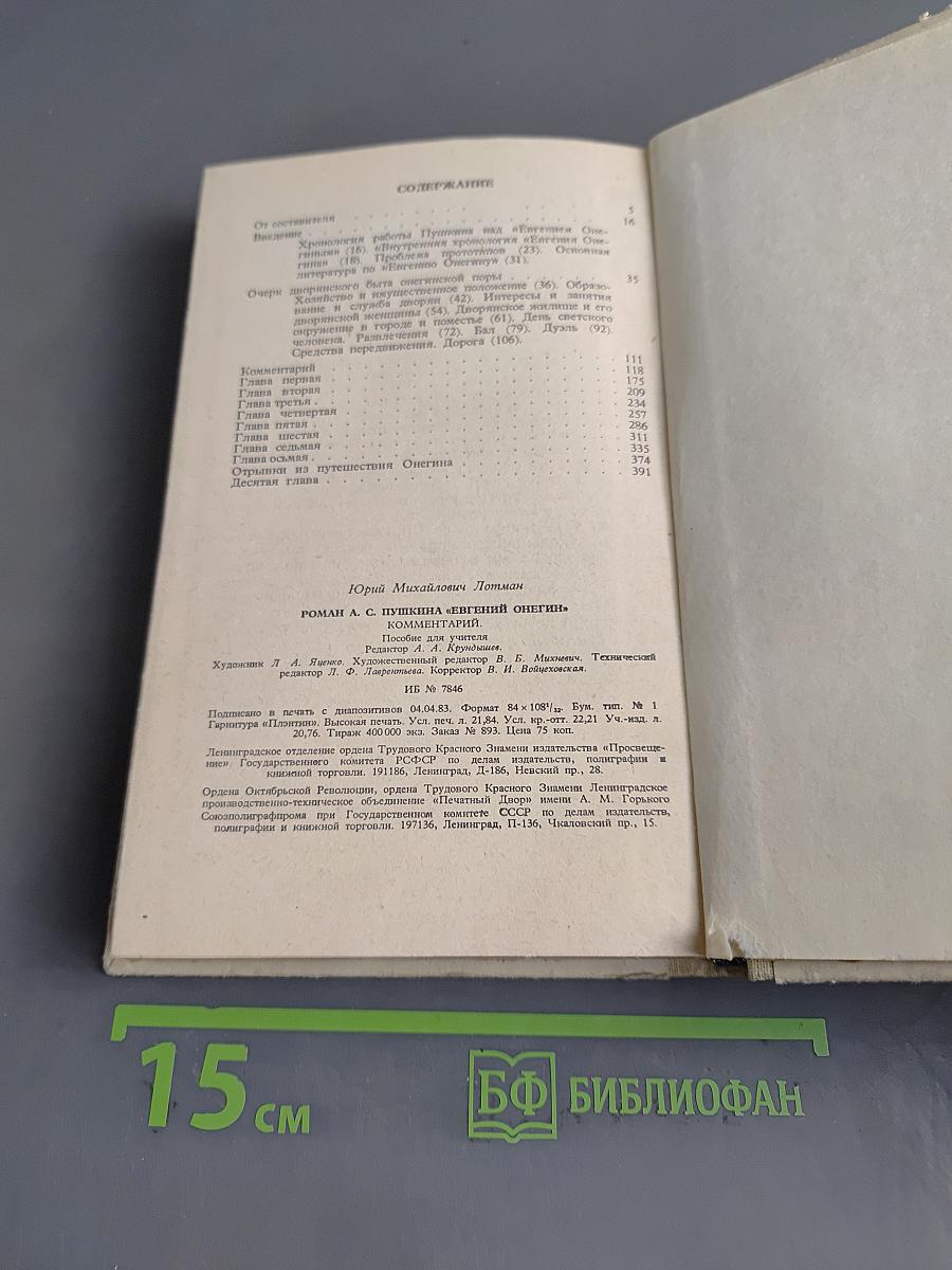 Евгений Онегин. Роман А.С. Пушкина. Комментарий. Пособие для учителя. Издание второе
