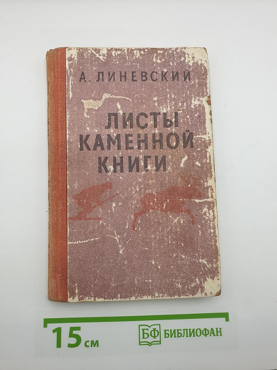 Листы каменной книги