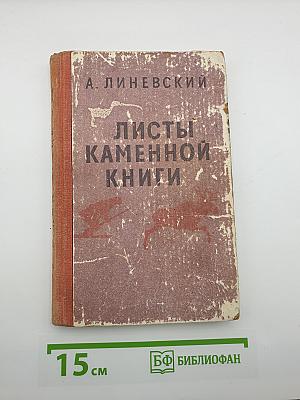 Листы каменной книги