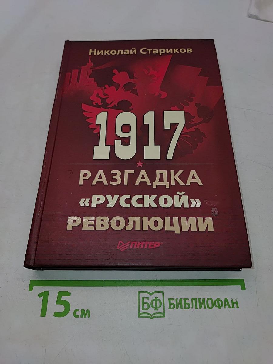 1917. Разгадка «русской» революции