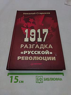 1917. Разгадка «русской» революции